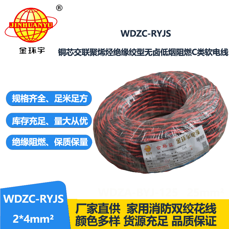 金环宇电线电缆 低烟无卤阻燃电缆 WDZC-RYJS 2X4平方 深圳rvs电缆厂家