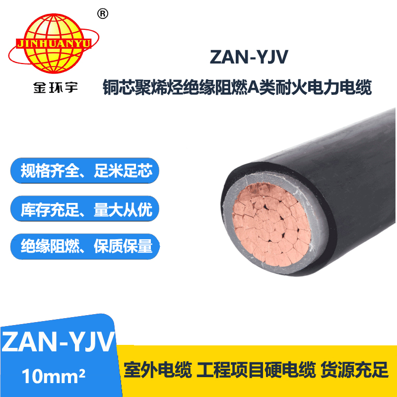 金环宇电线电缆 ZAN-YJV 10 深圳a类阻燃电缆 耐火yjv电缆线