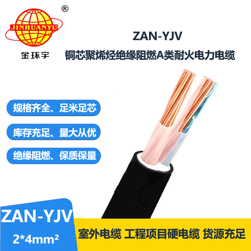 金环宇电线电缆 耐火yjv电缆 ZAN-YJV 2X4平方 深圳阻燃电力电缆