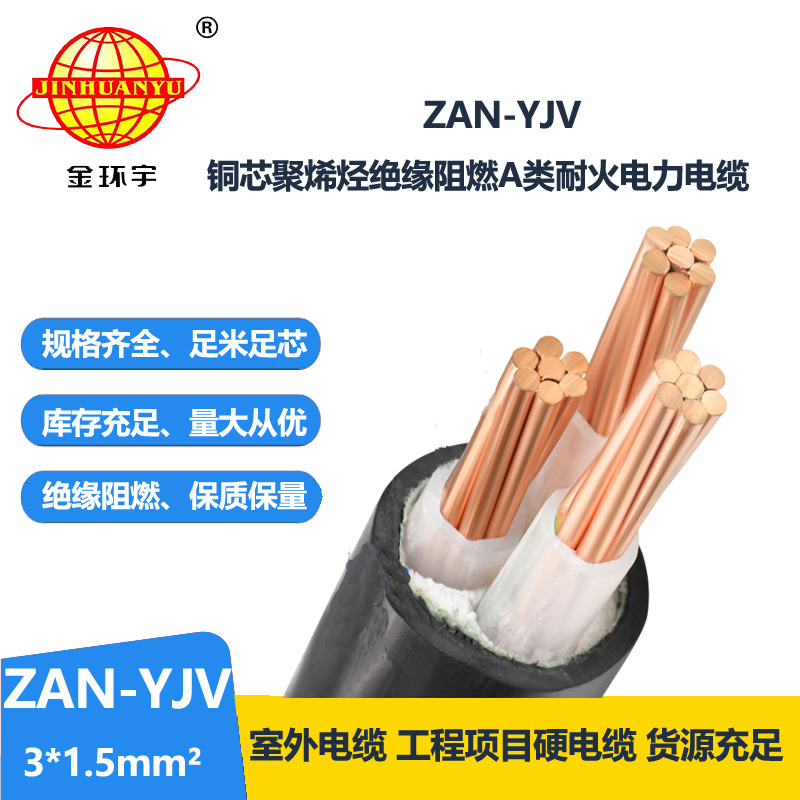 金环宇电线电缆 ZAN-YJV 3X1.5 阻燃耐火电缆 yjv电力电缆厂家