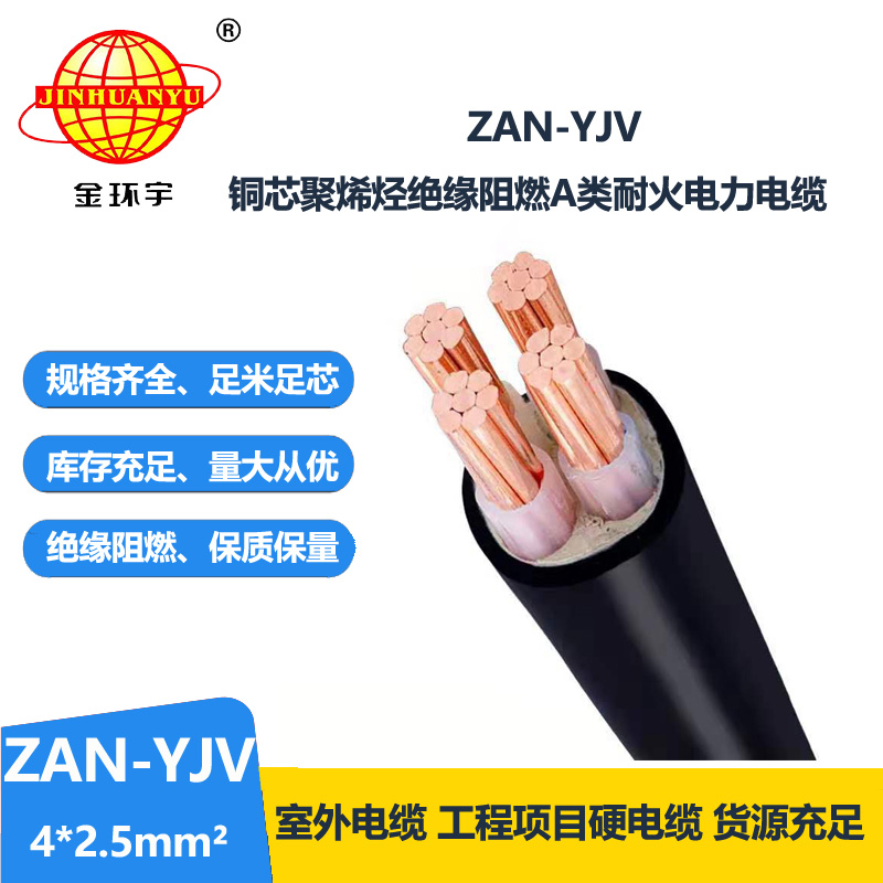 金环宇电线电缆 yjv电缆ZAN-YJV 4X2.5平方 a级阻燃耐火电线电缆