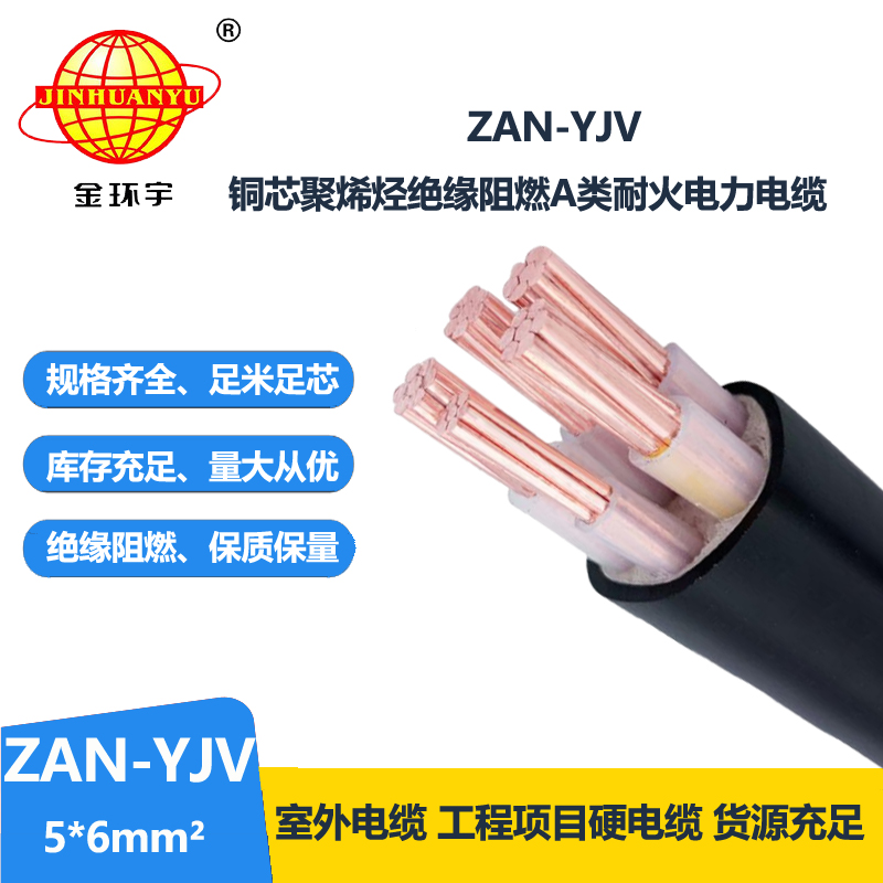 金环宇电线电缆 a级阻燃耐火yjv交联电缆ZAN-YJV 5X6 电力电缆