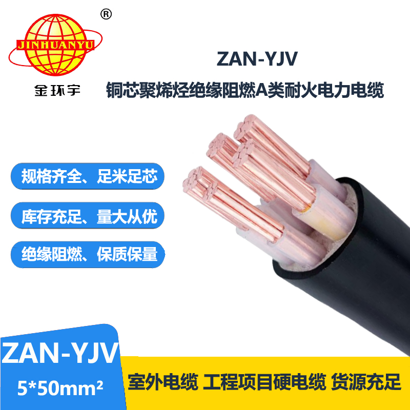 金环宇电线电缆 深圳a级阻燃耐火电力电缆ZAN-YJV 5X50平方