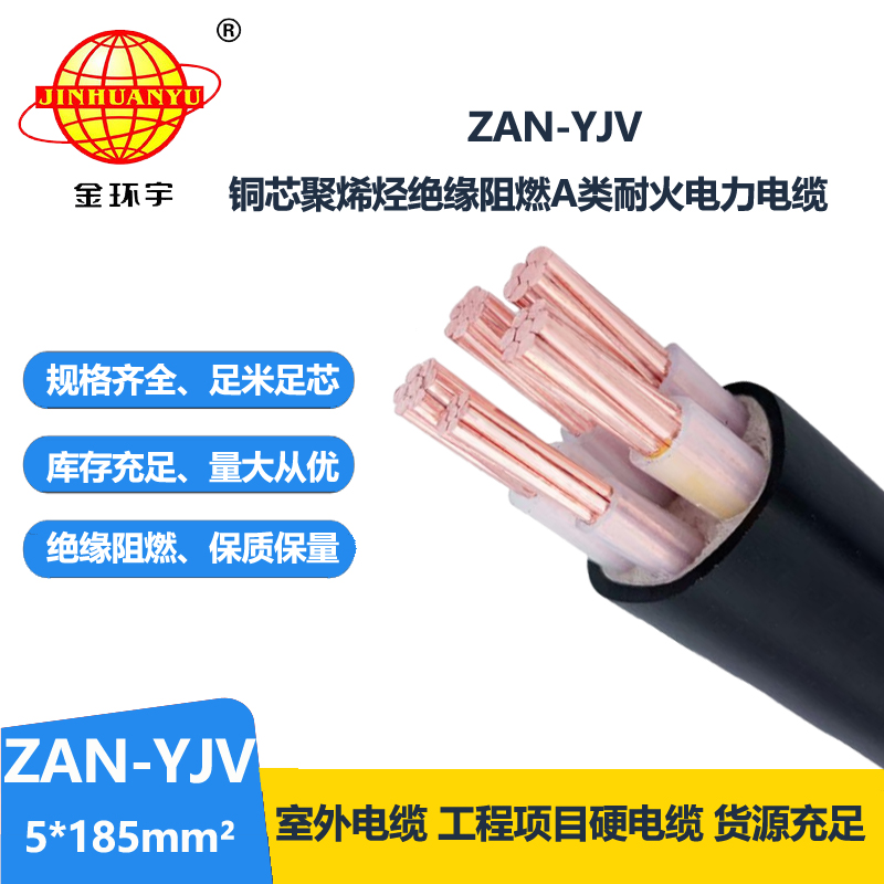 金环宇电线电缆 ZAN-YJV 5X185深圳a类阻燃电缆报价 耐火电力电缆