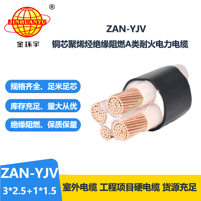 金环宇电线电缆 yjv电缆规格型号ZAN-YJV 3X2.5+1X1.5阻燃耐火电缆