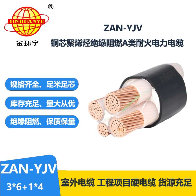 金环宇电线电缆 ZAN-YJV 3X6+1X4平方 a级阻燃耐火电缆 4芯yjv电缆