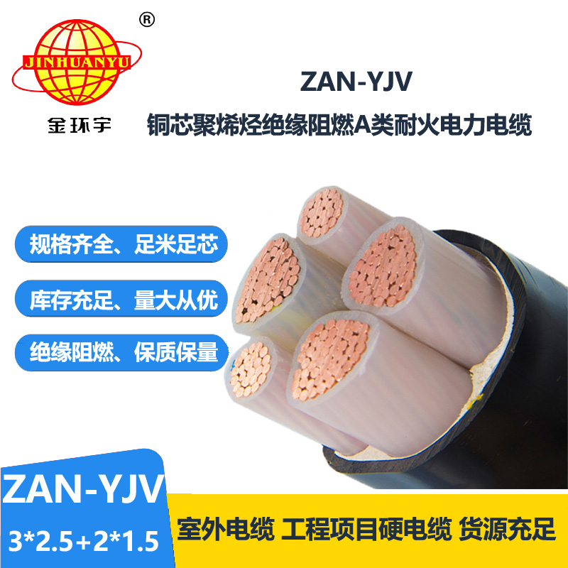 金环宇电线电缆 ZAN-YJV 3X2.5+2X1.5平方 a类阻燃耐火电力电缆yjv电缆价格