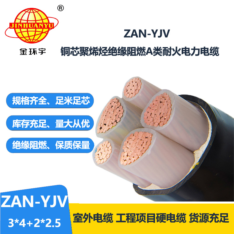 金环宇电线电缆 yjv电力电缆 a类阻燃电缆ZAN-YJV 3X4+2X2.5 耐火电线电缆