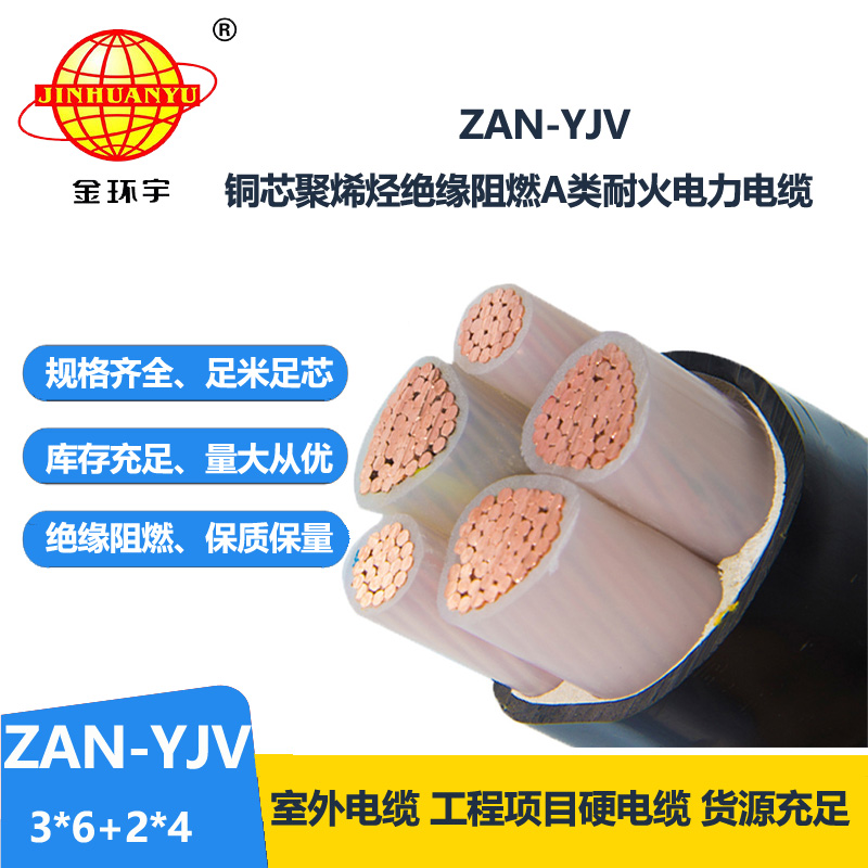 金环宇电线电缆 耐火电缆ZAN-YJV 3X6+2X4平方 深圳a类阻燃电缆yjv