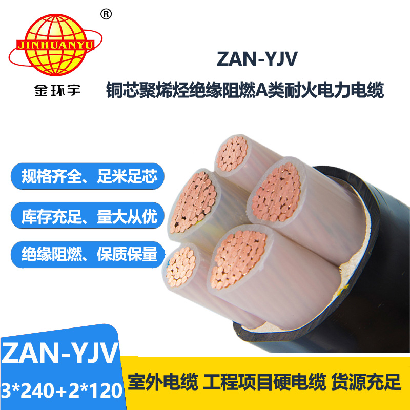 金环宇电线电缆 yjv交联电力电缆ZAN-YJV 3X240+2X120平方 耐火阻燃电力电缆