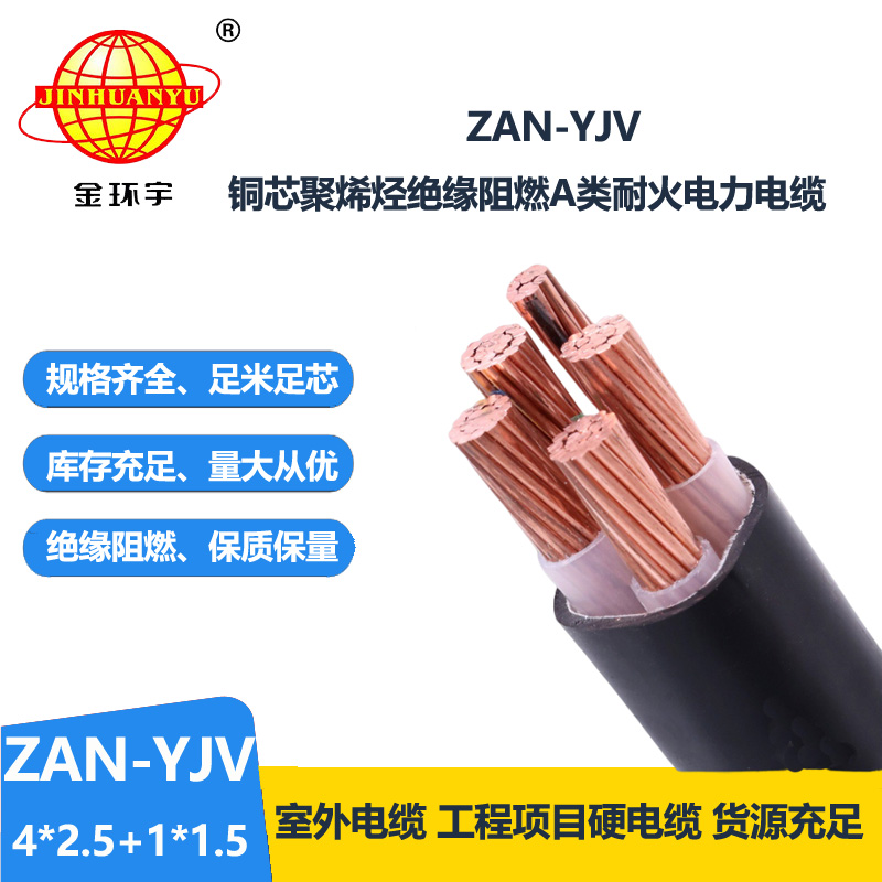 金环宇电线电缆 五芯yjv电缆ZAN-YJV 4X2.5+1X1.5耐火电力电缆 a类阻燃电缆