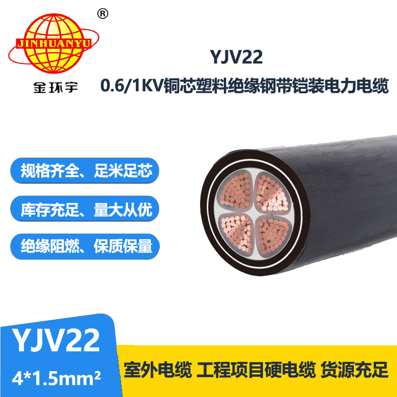 金环宇电线电缆 YJV22 4X1.5平方 低压铠装电力电缆 yjv22电缆