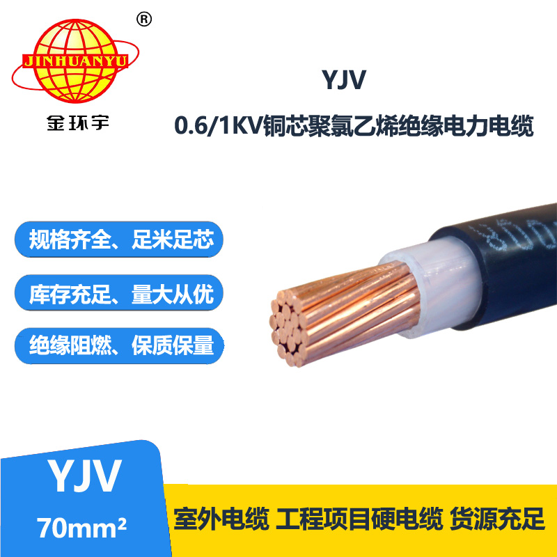 金环宇电线电缆 YJV 70平方 单芯yjv电力电缆 深圳yjv电缆