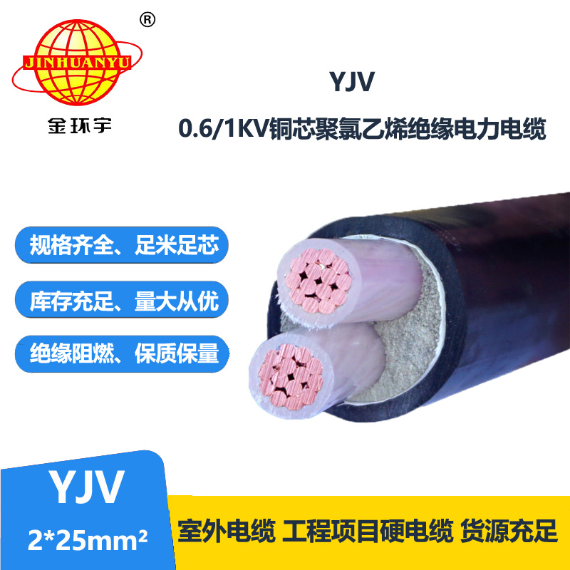 金环宇电线电缆 深圳yjv电缆YJV 2x25平方 铜芯电力电缆yjv