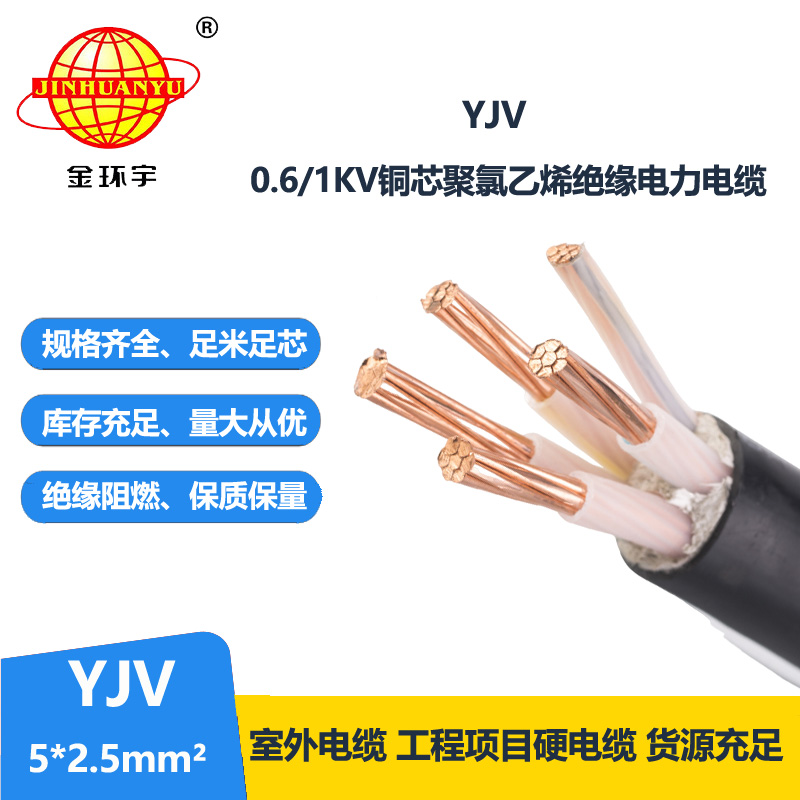 金环宇电线电缆 yjv电力电缆YJV 5X2.5平方 低压交联电缆