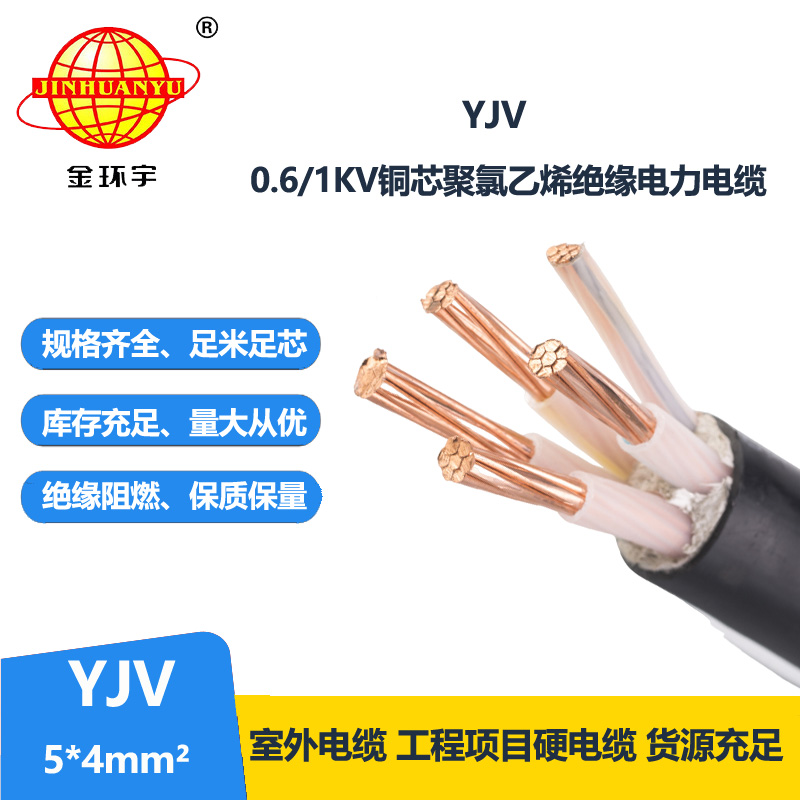 金环宇电线电缆 五芯电力电缆 yjv铜芯电缆YJV 5x4平方