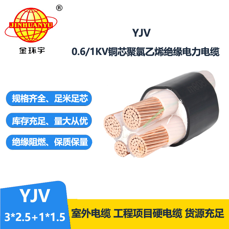 金环宇电线电缆 yjv电力电缆YJV 3X2.5+1X1.5平方 交联电缆