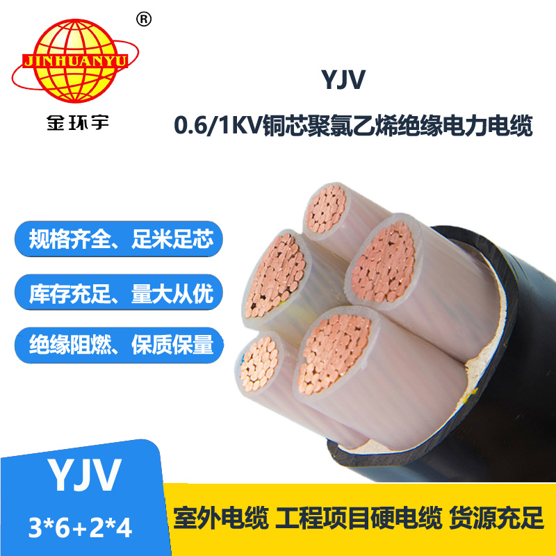 金环宇电线电缆 低压交联电缆YJV 3X6+2X4 铜芯电力电缆yjv