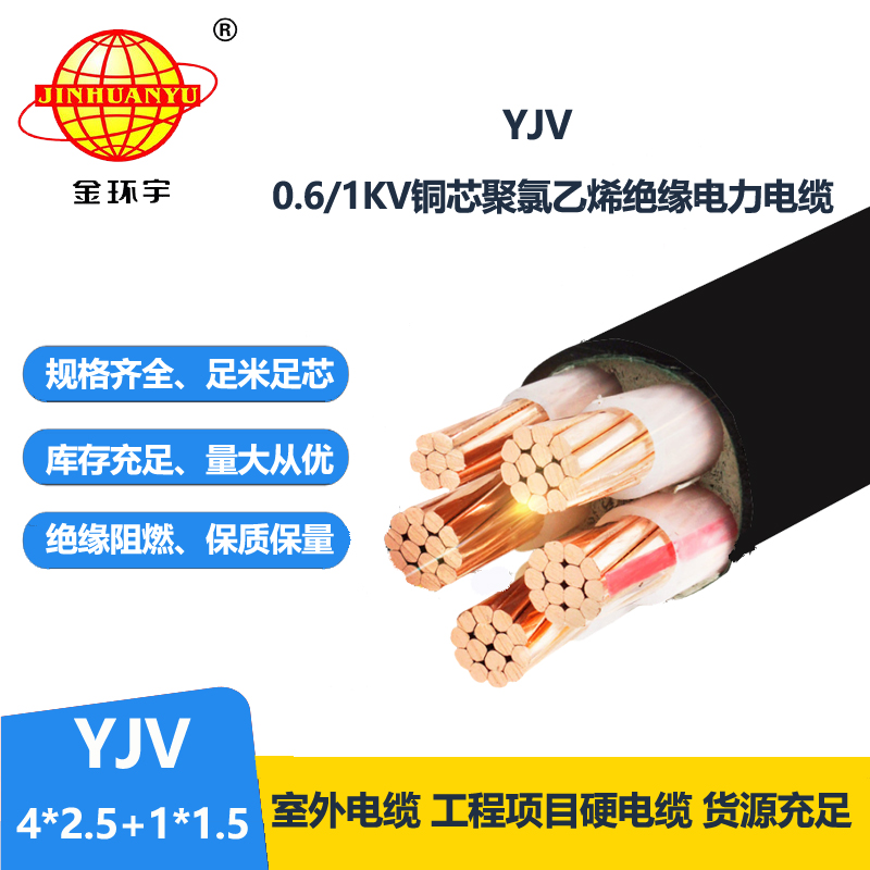 金环宇电线电缆 YJV 4x2.5+1x1.5平方 深圳yjv电力电缆报价