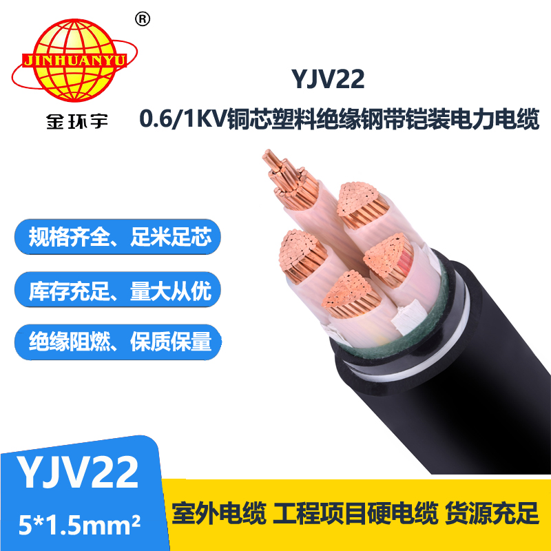 金环宇电线电缆 铜芯铠装电缆 YJV22-5X1.5平方 yjv22电力电缆