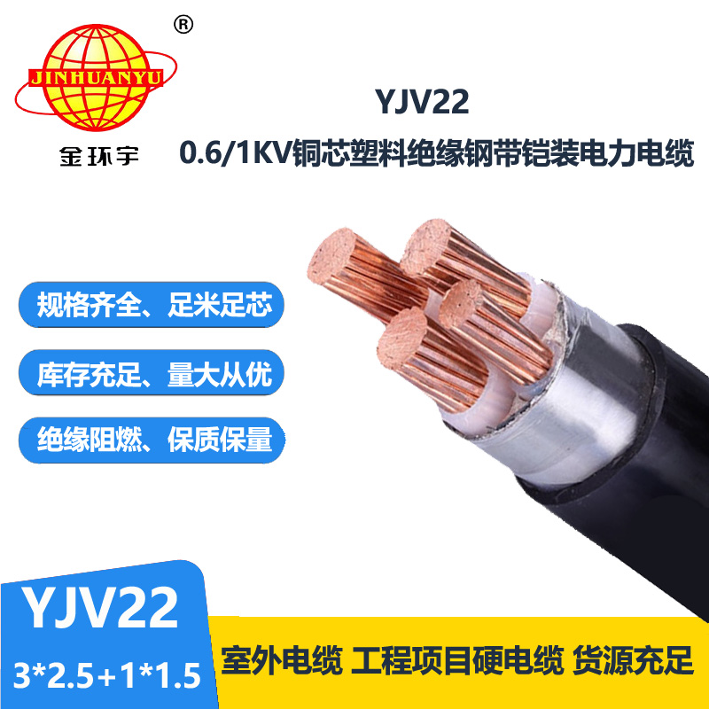 金环宇电线电缆 YJV22-3X2.5+1X1.5铠装电力电缆 四芯yjv22电缆