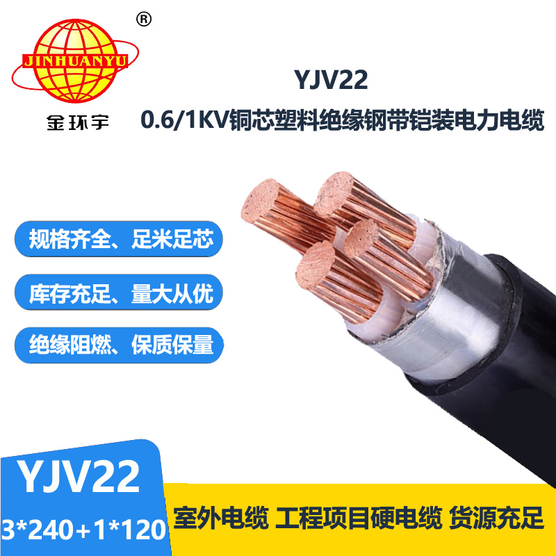 金环宇电线电缆 深圳yjv22钢带铠装电缆YJV22 --3X240+1X120