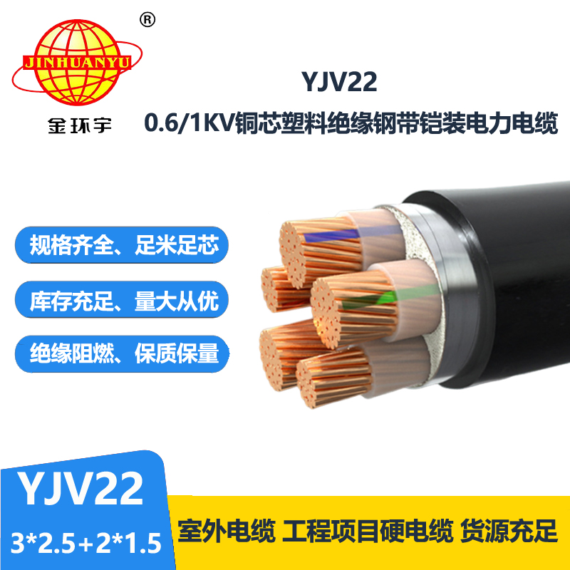 金环宇电线电缆 YJV22-3X2.5+2X1.5平方 5芯铠装电缆 深圳yjv22电缆