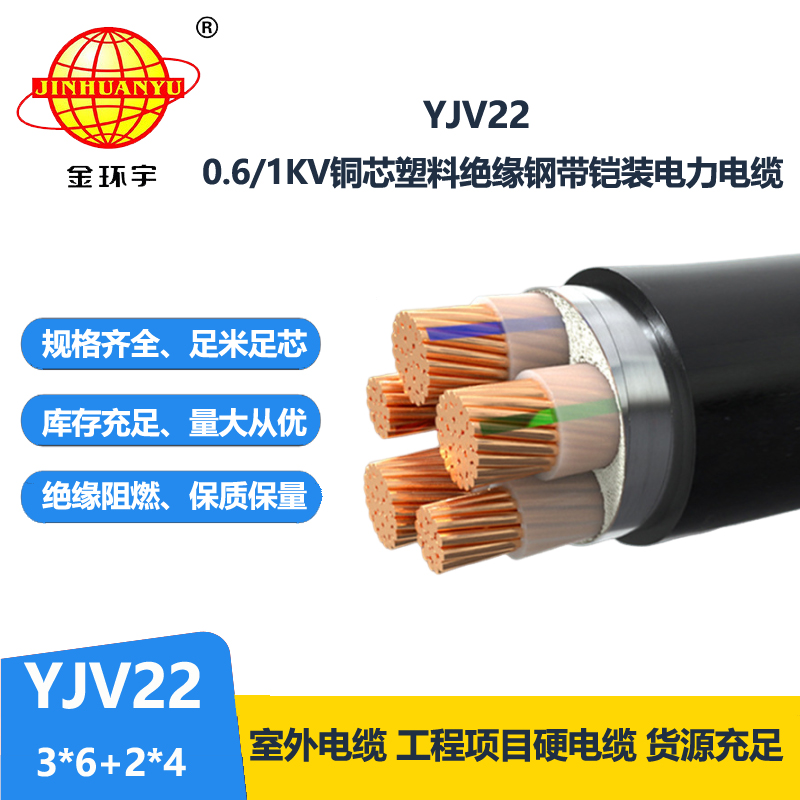 金环宇电线电缆 yjv22电力电缆 钢带铠装电缆YJV22-3X6+2X4平方