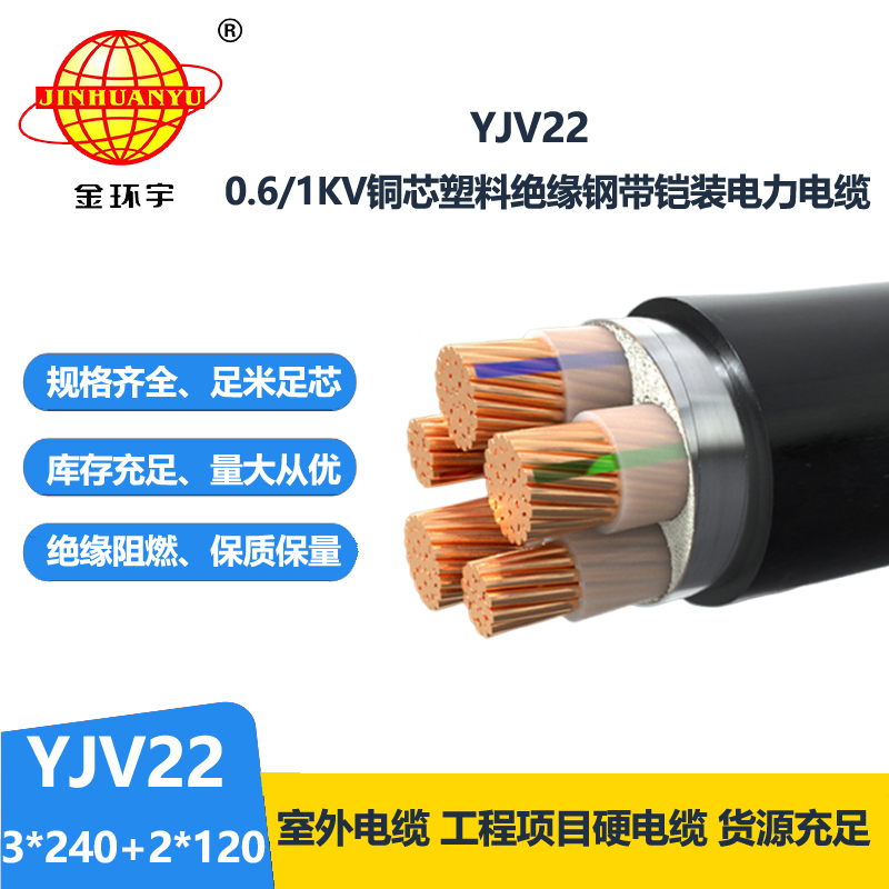 金环宇电线电缆 YJV22-3X240+2X120深圳yjv22电缆 电力电缆铠装