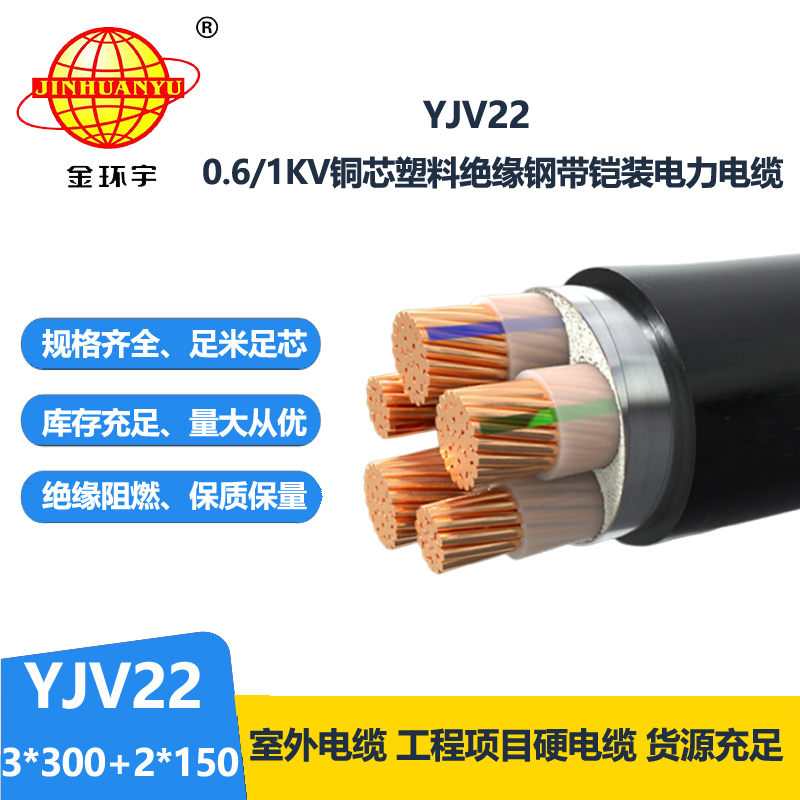 金环宇电线电缆 3+2芯yjv22电缆YJV22-3X300+2X150钢带铠装电缆