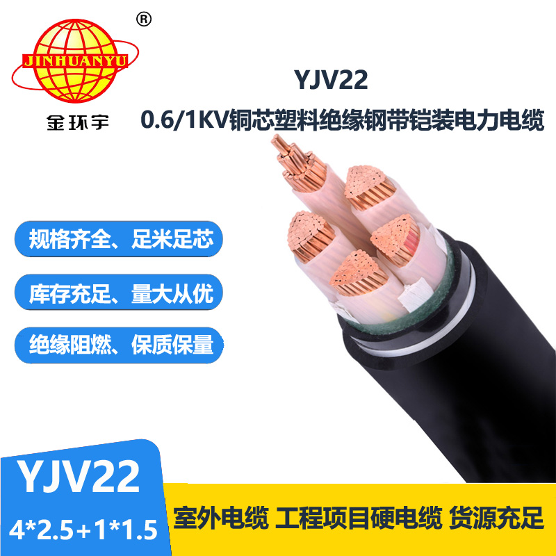 金环宇电线电缆 室外铠装电缆YJV22-4X2.5+1X1.5平方 yjv22电缆