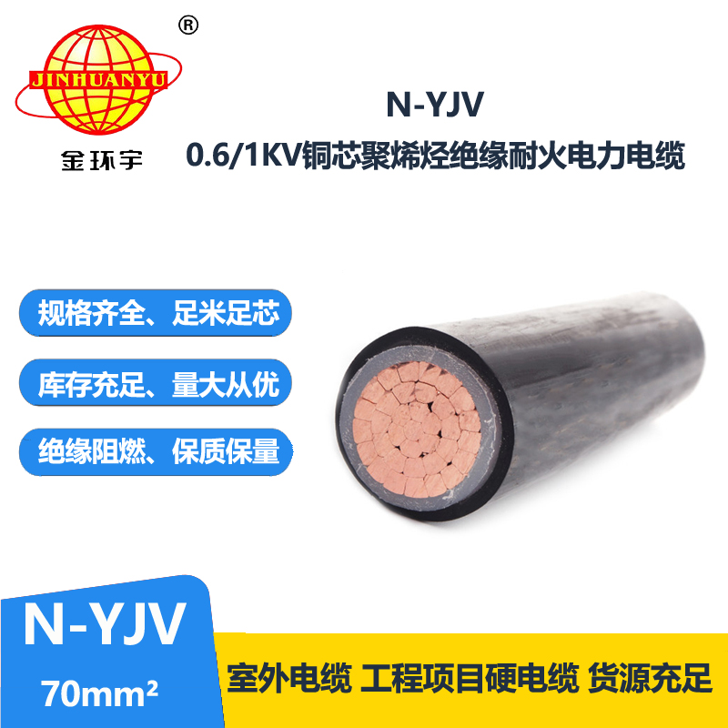 金环宇 耐火电缆 N-YJV 1X70平方 单芯铜芯工程电缆