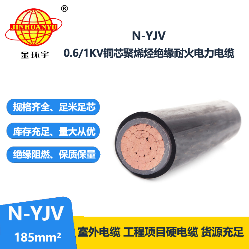 金环宇 铜芯耐火电缆N-YJV 185平方单芯低压交联电缆