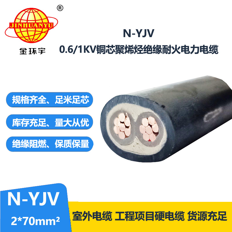 金环宇 铜芯电缆 N-YJV 2X70平方 2芯电缆 耐火电力电缆