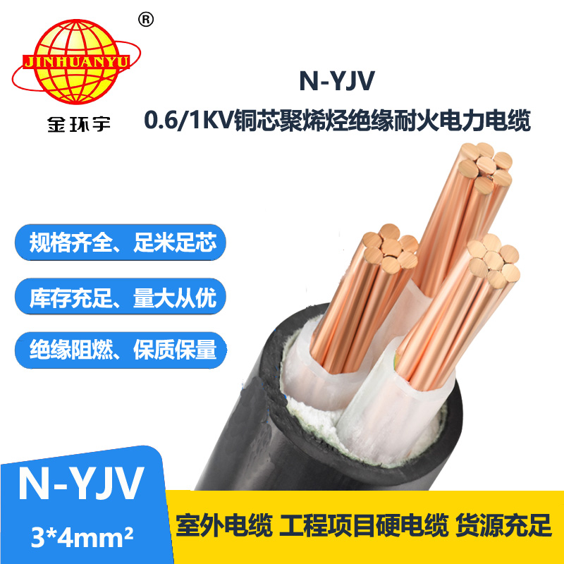 金环宇 深圳电缆厂家 N-YJV 3X4平方三芯耐火电缆 足米