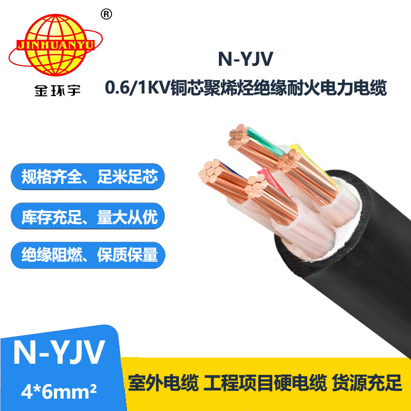 金环宇 yjv电力电缆 N-YJV4X6平方 铜芯 耐火电缆