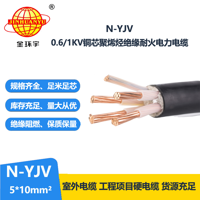 金环宇 耐火交联电力电缆N-YJV 5X10平方 yjv电缆