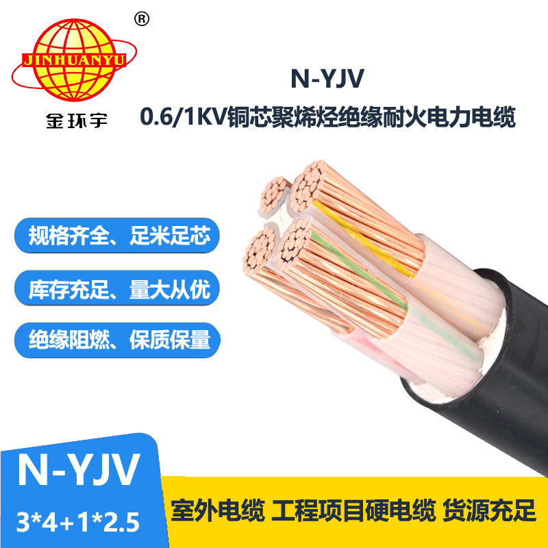 金环宇电线电缆 耐火电缆 N-YJV 3X4+1X2.5平方 3+1芯yjv电缆