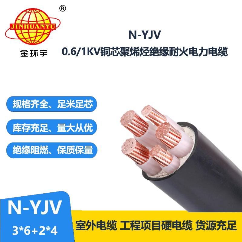 金环宇电线电缆 N-YJV3X6+2X4平方 三相五线电缆 铜芯 低压耐火电缆