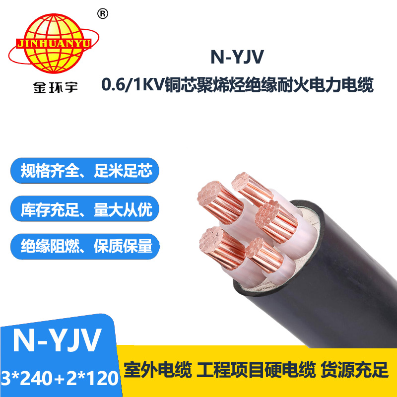 金环宇电线电缆 低压yjv交联电缆  耐火电缆N-YJV3X240+2X120平方