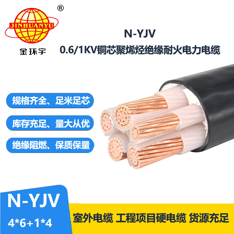 金环宇电线电缆 N-YJV4X6+1X4平方 深圳yjv电缆 耐火铜芯电缆价格