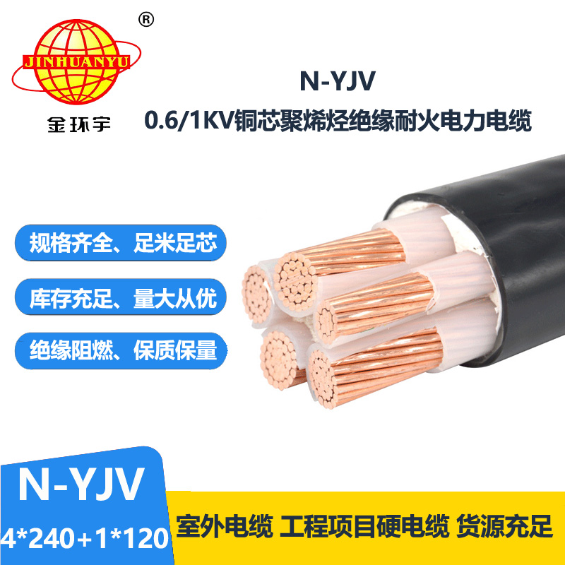 金环宇电线电缆 五芯yjv电缆N-YJV4X240+1X120平方 深圳耐火电缆厂家