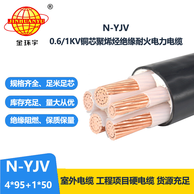 金环宇电线电缆 yjv交联电缆 N-YJV4X95+1X50平方 耐火电力电缆