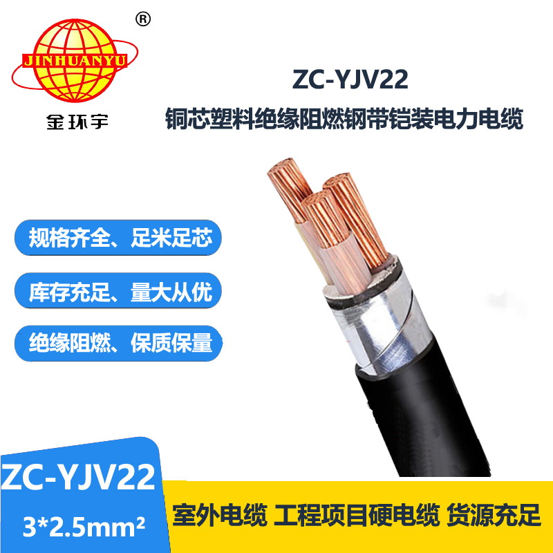 金环宇电缆 深圳c级阻燃yjv22电缆ZC-YJV22 3X2.5铠装电缆