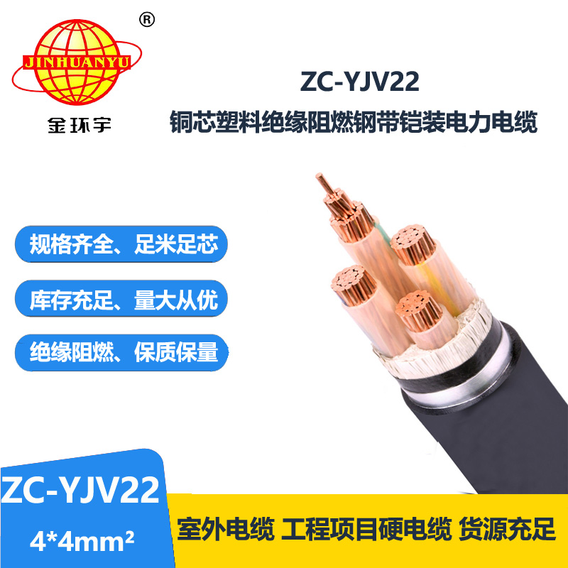 金环宇 阻燃电力电缆ZC-YJV22 4X4平方 深圳yjv22电缆