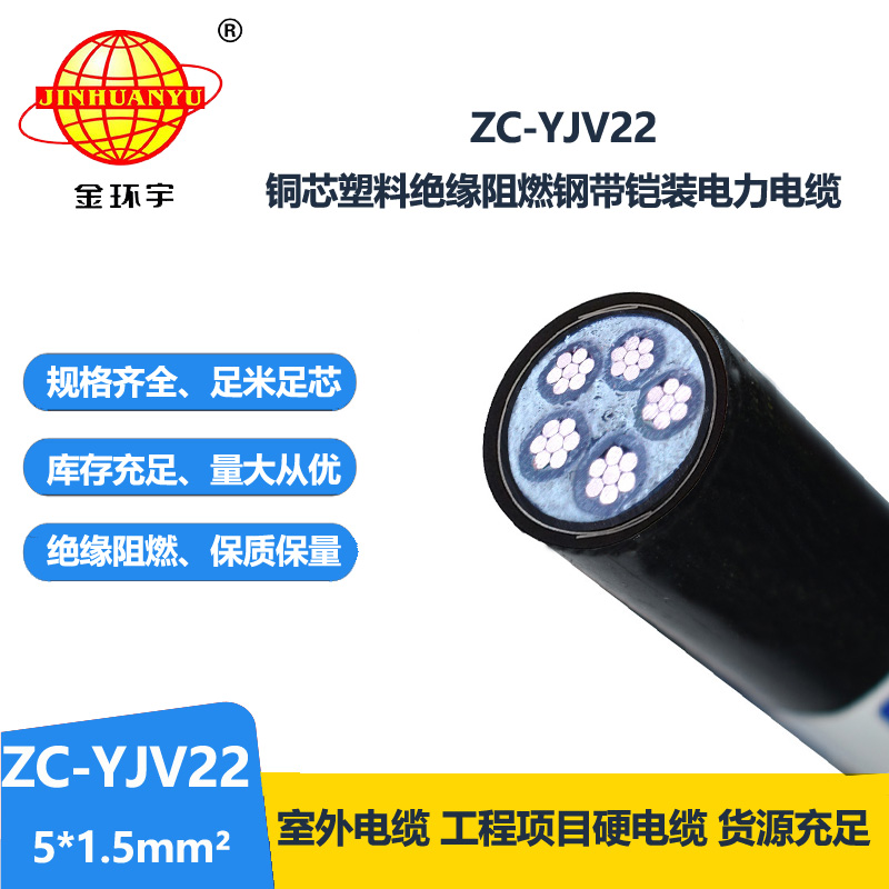 金环宇 ZC-YJV22 5X1.5平方 深圳c类阻燃铠装电力电缆