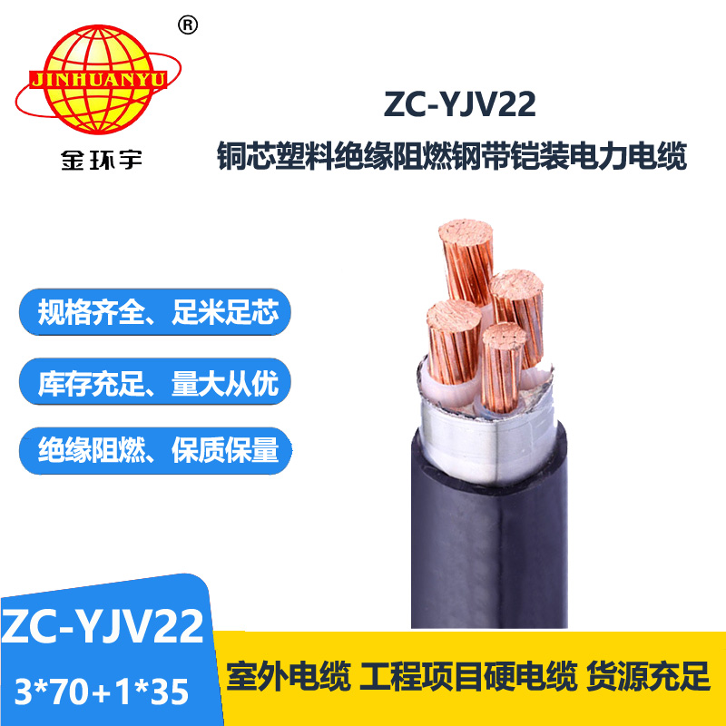 金环宇 ZC-YJV22 3X70+1X35 深圳yjv22铠装电缆 阻燃电力电缆