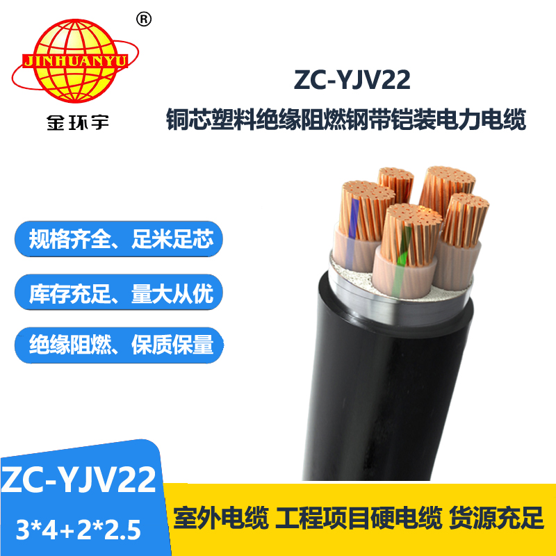 金环宇ZC-YJV22 3X4+2X2.5平方阻燃c类电缆 电力电缆yjv22