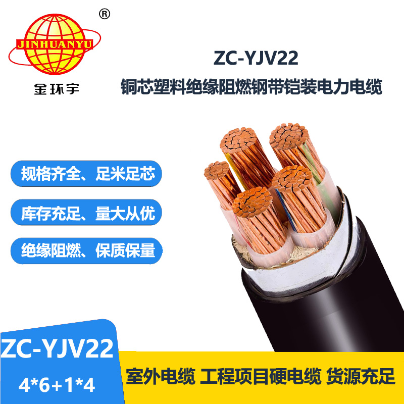 金环宇电线电缆 五芯铠装电缆 c级阻燃电缆ZC-YJV22 4X6+1X4平方