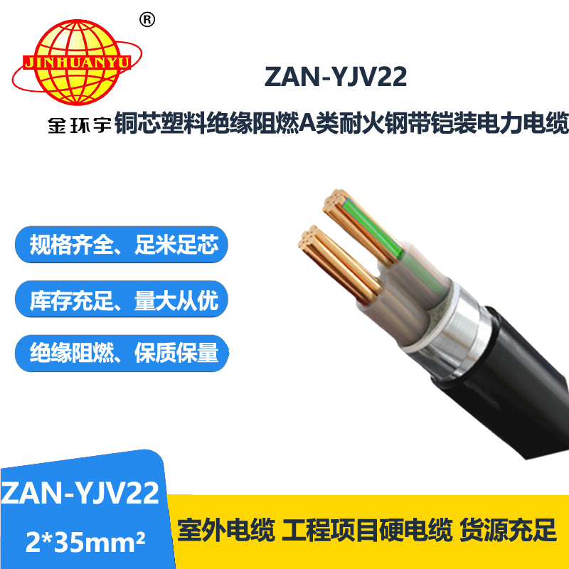 金环宇电线电缆 中低压铠装电缆ZAN-YJV22-2X35平方a级阻燃耐火电缆